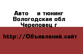 Авто GT и тюнинг. Вологодская обл.,Череповец г.